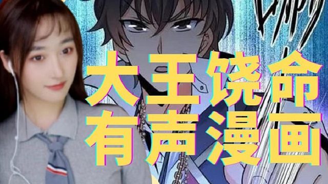 大王饶命有声漫画13