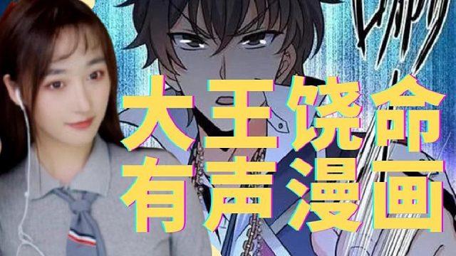 大王饶命有声漫画14