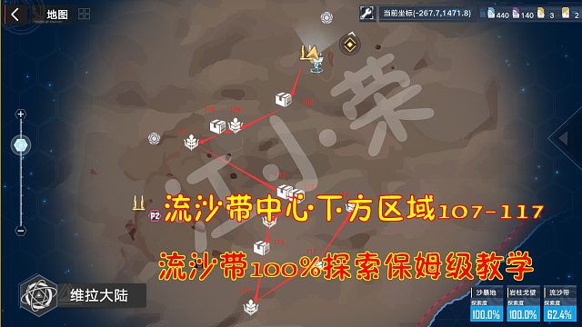 幻塔：流沙带中心下方区域107-117！流沙带100%探索保姆级教学