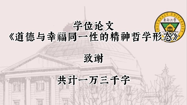 《学位论文的致谢·写了13000字》（一）