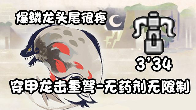 【基德游戲】新人推薦，穿甲龍擊重弩-爆鱗龍3分34！不吃藥測(cè)裝