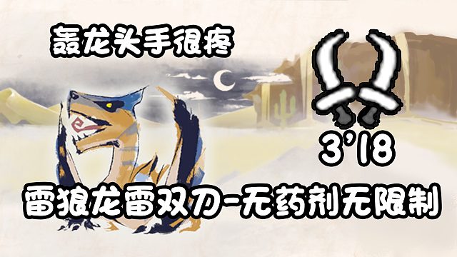 【基德游戲】新人推薦，雷狼龍雷雙刀-轟龍3分18！不吃藥測(cè)裝