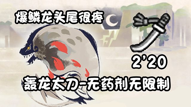 【基德游戲】新人推薦，轟龍?zhí)?爆鱗龍2分20！不吃藥測(cè)裝