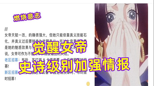 燃烧意志：觉醒女帝史诗级别加强情报，新老区招募角色落实