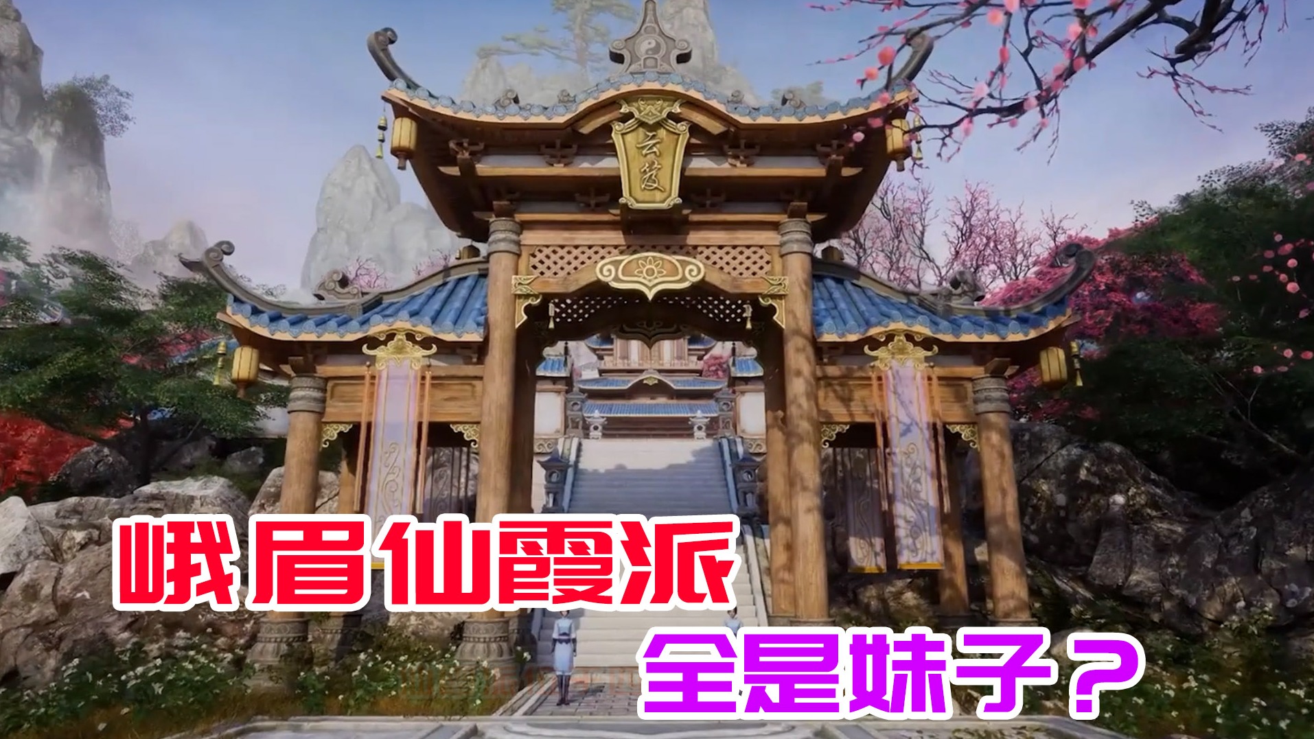 仙剑奇侠传七11：造访峨眉仙霞派，桑游又悲剧了