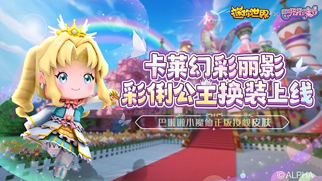 迷你世界×巴啦啦小魔仙卡莱幻彩丽影彩俐公主换装上线！