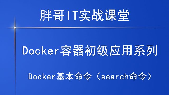 Docker基本命令（search命令）下-1