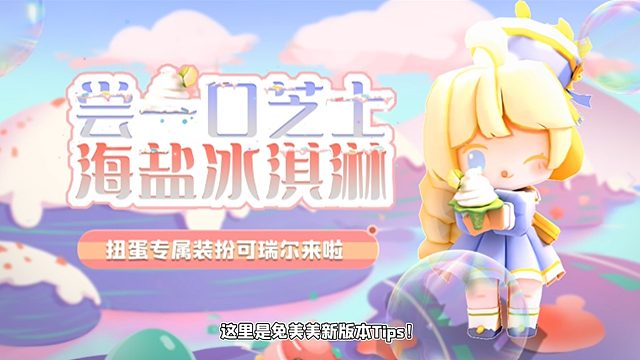 迷你世界：尝一口芝士海盐冰淇淋！扭蛋专属装扮可瑞尔来啦！