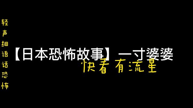 【日本都市怪谈】一寸婆婆