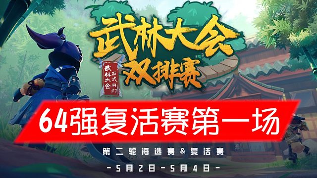 香肠派对武林大会双排赛64强复活赛