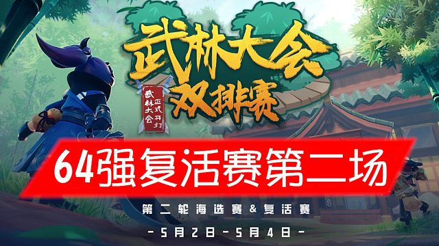 香肠派对武林大会双排赛64强复活赛第二场
