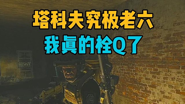 6王之王 ！快哭了啊 逃离塔科夫