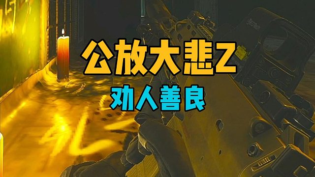 劝人善良歌 折磨敌人 最后将其拿下 逃离塔科夫