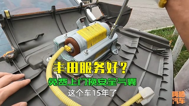 开了15年的丰田花冠，厂家免费上门给我换安全气囊，到底咋回事
