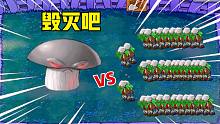 植物大战僵尸：开局一个毁灭菇！直接炸飞所有僵尸！