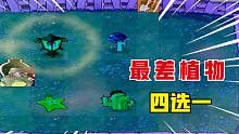 植物大战僵尸：最差植物四选一！仙人掌：我是最强植物！