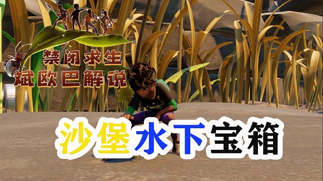 禁闭求生丨24#沙堡水下宝箱