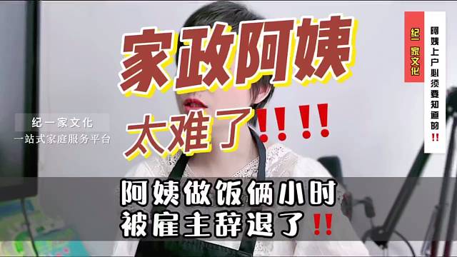 阿姨做饭花俩小时被雇主辞退了？#家政#保姆#家政服务#纪一家文化