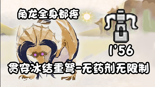 【基德游戲】新人推薦，貫穿冰結(jié)彈重弩-角龍1分56！不吃藥測(cè)裝