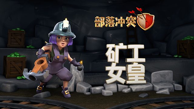 【部落冲突】矿工女皇，一镐定音！