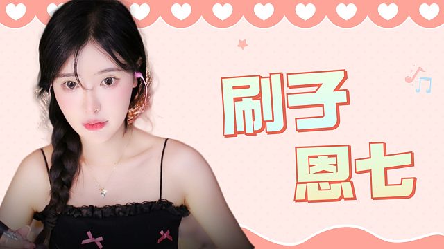 【解压】恩七/刷子