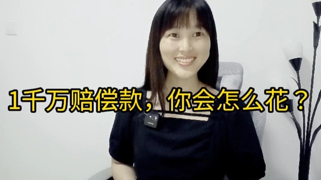 1000万拆迁款你会怎么花？