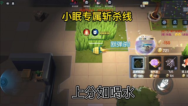 小眠专属斩杀线上分如喝水！