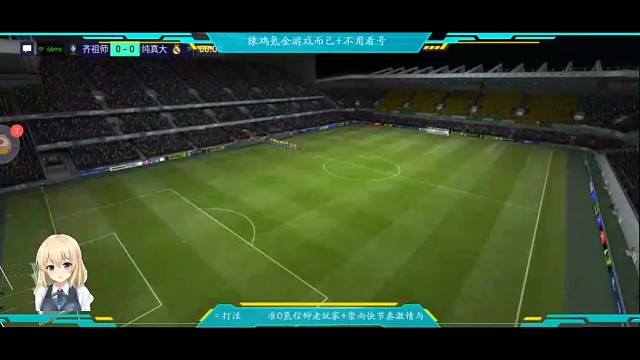 随便玩玩+随心所欲传控