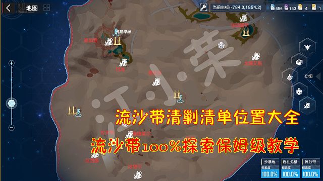 幻塔：流沙带清剿清单位置大全！流沙带100%探索保姆级教学