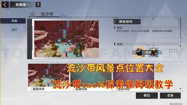 幻塔：流沙带风景点位置大全！流沙带100%探索保姆级教学