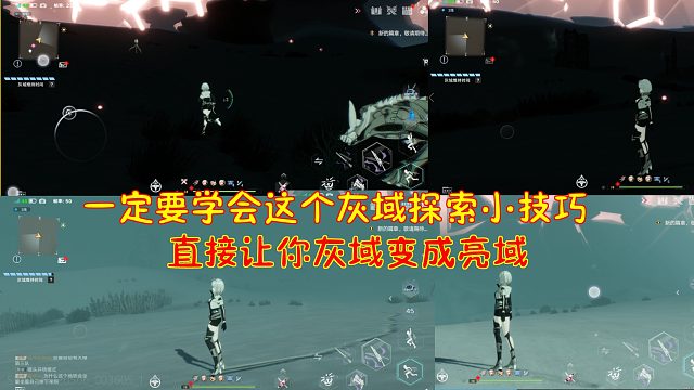 幻塔：学会这个灰域探索小技巧！直接让你灰域变成亮域