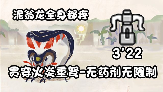 【基德游戏】新人推荐，贯通火炎弹重弩-泥翁龙3分22！不吃药测装