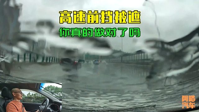 开车跑高速时，前挡玻璃突然被挡住了咋办？老司机教你正确处理