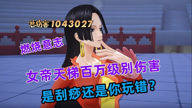 燃烧意志：女帝天梯百万级别伤害，是刮痧还是你玩错啦