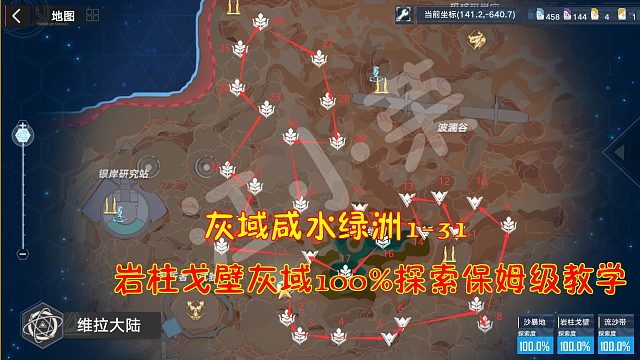 幻塔：灰域咸水绿洲1-31！岩柱戈壁灰域100%探索保姆级教学