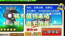 植物大战僵尸全明星 稀有植物来喽！难不倒我