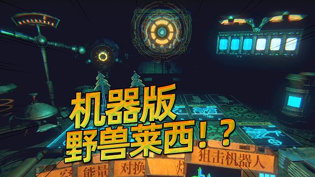 这难道是机器版的野兽莱西？邪恶冥刻