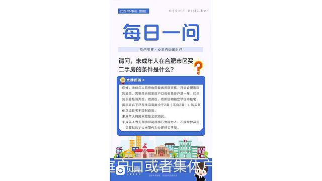 贝壳合肥站·每日一问5月6日周五
问：请问，未成年人在合肥市区买二手房的条件是什么？
答：您好，