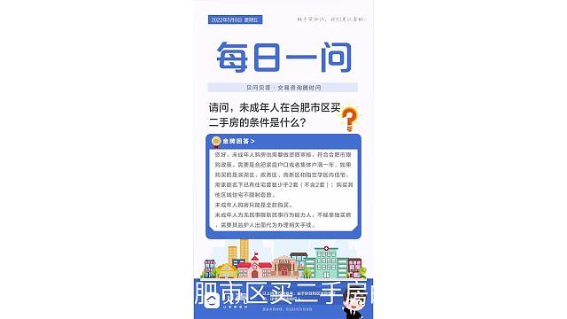 贝壳合肥站·每日一问5月6日周五
问：请问，未成年人在合肥市区买二手房的条件是什么？
答：您好，