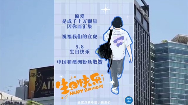 【金宣虎LED生日大屏应援上线】