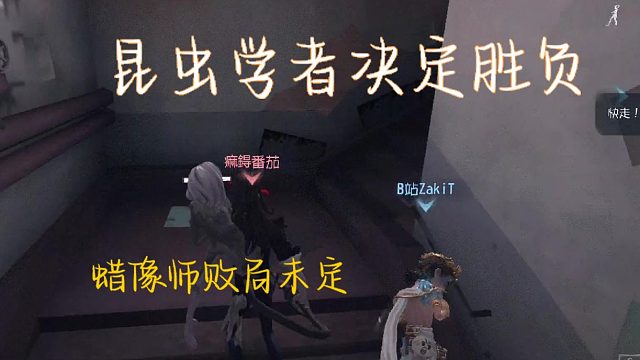 36第五人格邱哥观战：昆虫学者决定胜负，蜡像师败局未定！