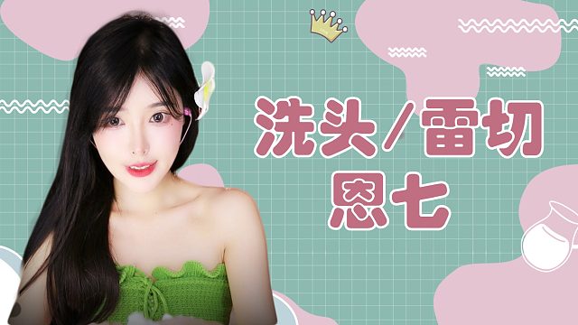 【解压】恩七/洗头/雷切