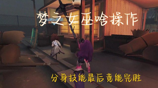 37第五人格邱哥观战：梦之女巫啥操作，分身技能最后竟能完胜！