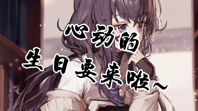 心动的生日要来啦
