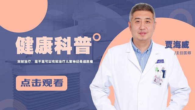 放射治疗，是不是可以有效治疗儿童神经母细胞瘤？
