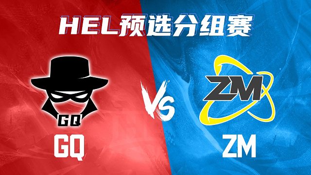 英魂之刃HEL预选分组赛｜5月3日 GQ 对阵 ZM