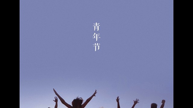 和和美美一团和气
要学会对拥有的一切怀有感恩之心，最终你会得到更多。如果总是对那些