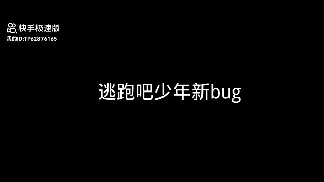 逃跑吧少年bug