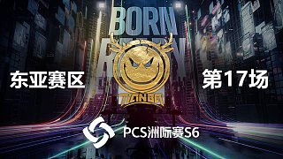 Tianba 6杀吃鸡-PCS6东亚赛区 第17场