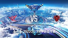 RWK vs RDG_2_QQ飞车S联赛春季赛